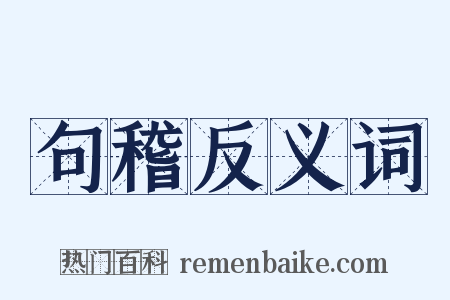 句稽反义词是什么意思的图片